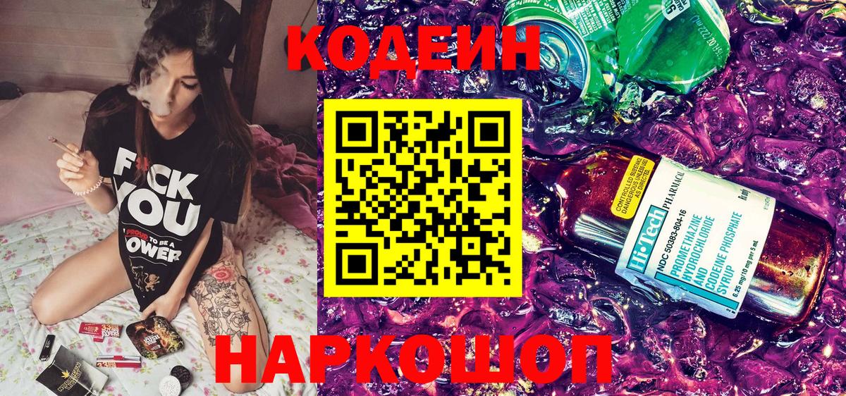 Кодеин напиток Lean (лин) Старая Купавна