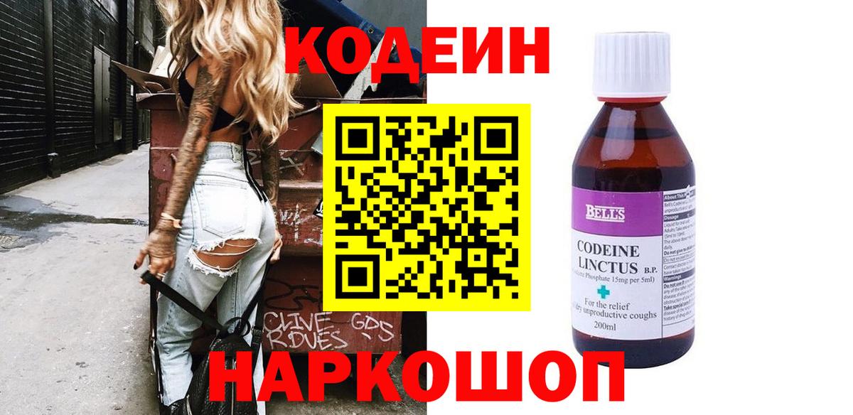 Кодеин напиток Lean (лин)  Вход с VPN  Старая Купавна  Кодеиновый сироп Lean Purple Drank 